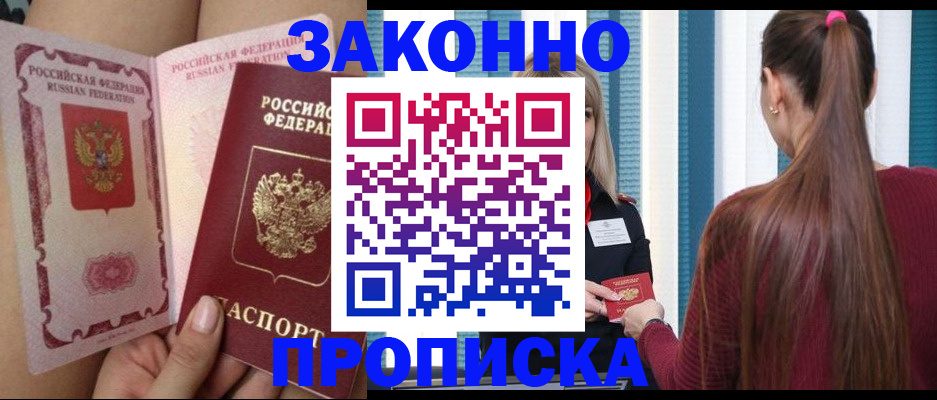 прописка в Рубцовске
